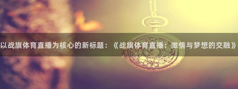 人人足球免费直播